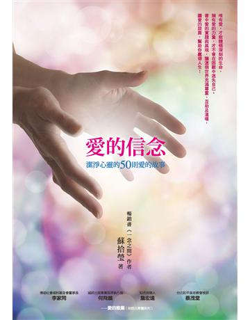 愛的信念:潔淨心靈的50則愛的故事 出版公司:啟示 作者:蘇拾瑩 類型:哲學宗教-基督宗教 EPUB電子書 繁體中文版
