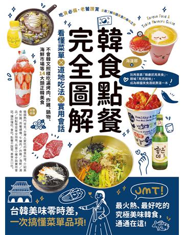 韓食點餐完全圖解：看懂菜單╳道地吃法╳實用會話，不會韓文照樣吃遍烤肉、炸雞、鍋物、海鮮市場等14大類正韓美食 出版公司:創意市集 作者:Helena(海蓮娜) 類型:旅遊-東北亞 EPUB電子書 繁體中文版