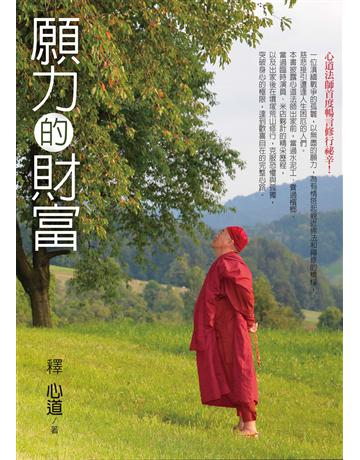 願力的財富 出版公司:橡樹林 作者:釋心道 類型:哲學宗教-佛教 EPUB電子書 繁體中文版