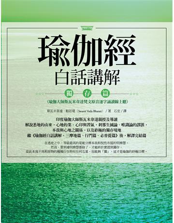 瑜伽經白話講解‧獨存篇(瑜伽大師斯瓦米韋達梵文原音逐字誦讀線上聽) 出版公司:橡實文化 作者:斯瓦米韋達.帕若堤 類型:哲學宗教-其他宗教 EPUB電子書 繁體中文版