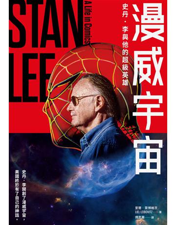 漫威宇宙:史丹.李與他的超級英雄 出版公司:漫遊者文化 作者:里爾.萊博維茨 類型:藝術-電影 EPUB電子書 繁體中文版