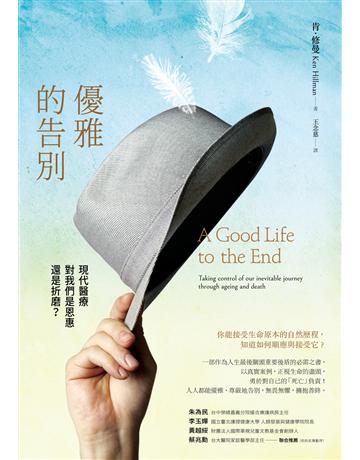 優雅的告別：現代醫療對我們是恩惠還是折磨  出版公司:臺灣商務印書館 作者:肯．修曼(Ken Hillman) 類型:醫學保健 PDF電子書 繁體中文版