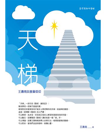 天梯：王壽南談基督信仰 出版公司:臺灣商務印書館 作者:王壽南 類型:哲學宗教-基督宗教 PDF電子書 繁體中文版