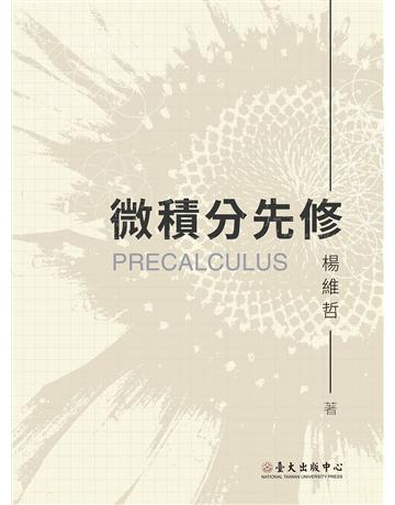 微積分先修 出版公司:國立臺灣大學出版中心 作者:楊維哲 類型:科學-數學 EPUB電子書 繁體中文版