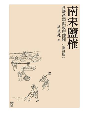 南宋鹽榷：食鹽產銷與F府控制(重訂版) 出版公司:國立臺灣大學出版中心 作者:梁庚堯 類型:歷史地理-中國歷史 EPUB電子書 繁體中文版