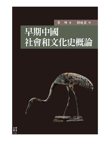早期中國社會和文化史概論 出版公司:國立臺灣大學出版中心 作者:李峰 類型:歷史地理-中國歷史 EPUB電子書 繁體中文版