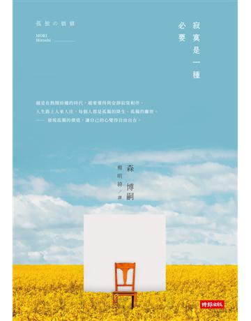 孤獨的價值：寂寞是一種必要 出版公司:時報文化 作者:森博嗣(MORI Hiroshi) 類型:社會科學-社會 PDF電子書 繁體中文版
