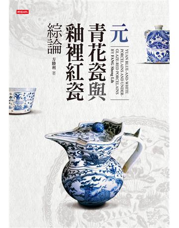 元青花瓷與釉裡紅瓷綜論 出版公司:時報文化 作者:方勝利FANG Sheng Lih 類型:藝術-藝術品 PDF電子書 繁體中文版