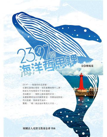 23.97的海洋哲思課 出版公司:幼獅文化事業 作者:廖鴻基 類型:華文文學-現代散文 PDF電子書 繁體中文版