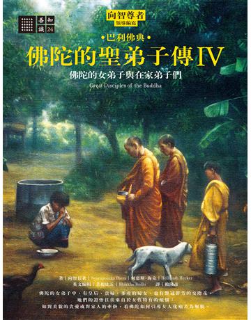 佛陀的聖弟子傳(4)：佛陀的女弟子與在家弟子們 出版公司:橡樹林 作者:向智長老、何慕斯．海克 類型:哲學宗教 EPUB電子書 繁體中文版