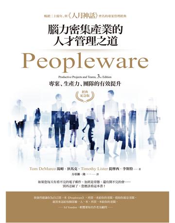 Peopleware：腦力密集產業的人才管理之道(經典紀念版) 出版公司:經濟新潮社 作者:湯姆．狄馬克、提摩西．李斯特 類型:商業-人力資源 EPUB電子書 繁體中文版