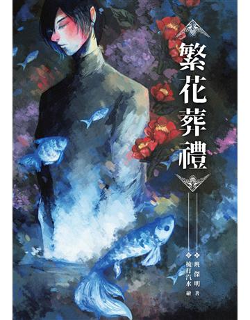 繁花葬禮 出版公司:釀出版 作者:班傑明 類型:類型文學-網路小說 EPUB電子書 繁體中文版