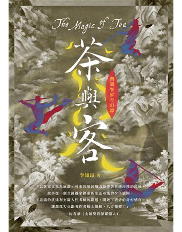 灣洲客家奇幻譚︰茶與客 出版公司:釀出版 作者:李知昂 類型:類型文學-奇幻小說 EPUB電子書 繁體中文版