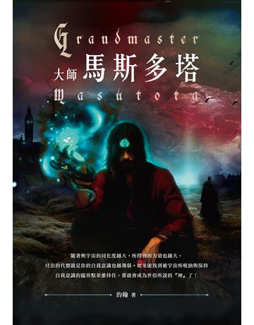 大師:馬斯多塔 出版公司:釀出版 作者:約翰 類型:類型文學-奇幻小說 EPUB電子書 繁體中文版