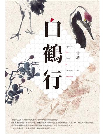 白鶴行 出版公司:釀出版 作者:言紡 類型:類型文學-奇幻小說 EPUB電子書 繁體中文版