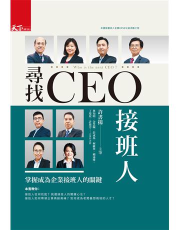 尋找CEO接班人：掌握成為企業接班人的關鍵 出版公司:天下雜誌 作者:許書揚、林知明、金慧婉、彭成基、柯維華、賴遠烽、丁蔓玫、許慈芳 類型:商業-職場成功法 EPUB電子書 繁體中文版