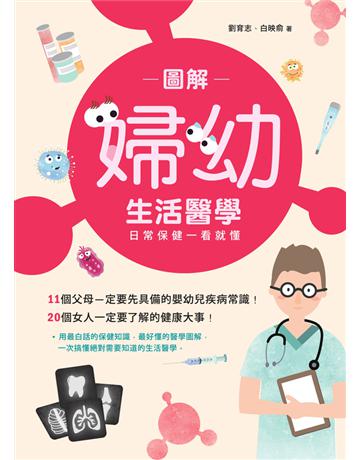 圖解婦幼生活醫學:日常保健一看就懂 出版公司:木馬文化事業 作者:劉育志、白映俞 類型:醫學保健-護理 保健 PDF電子書 繁體中文版