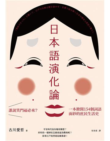 日本語演化論:誰說笑門福必來?一本掀開154個詞語面紗的庶民生活史 出版公司:EZ叢書館 作者:古川愛哲 類型:語言-日文 EPUB電子書 繁體中文版