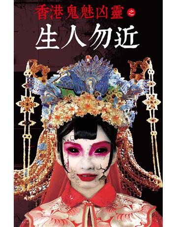 香港鬼魅凶靈之生人勿近 出版公司:超媒體出版 作者:鬼差 類型:類型文學-驚悚 懸疑小說 PDF電子書 繁體中文版