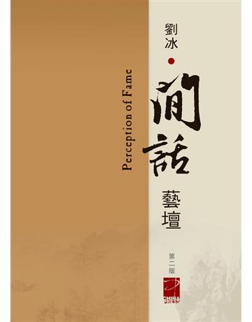 閒話藝壇 出版公司:華品文創 作者:劉冰 類型:華文文學-現代散文 PDF電子書 繁體中文版
