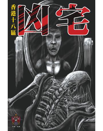 香港十八區凶宅 出版公司:超媒體出版 作者:鬼差 類型:類型文學-驚悚 懸疑小說 PDF電子書 繁體中文版