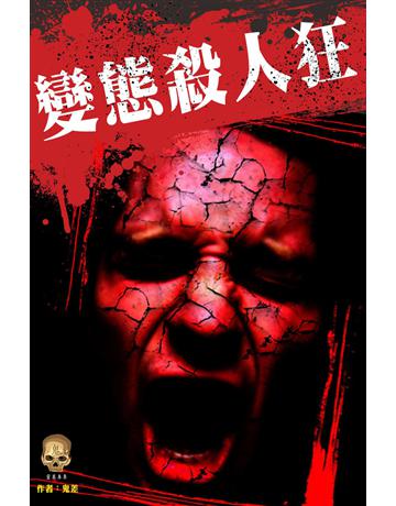 變態殺人狂 出版公司:超媒體出版 作者:鬼差 類型:類型文學-驚悚 懸疑小說 PDF電子書 繁體中文版