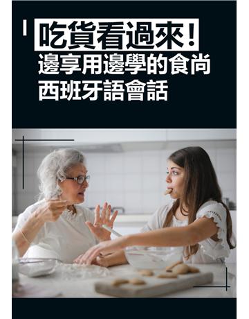 吃貨看過來！邊享用邊學的食尚西班牙語會話(第一回) 出版公司:同文館 作者:EZLanguage 類型:語言-西班牙文 PDF電子書 繁體中文版