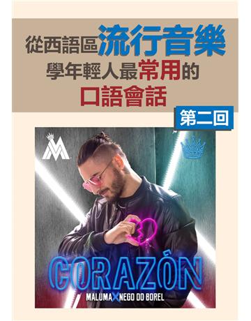 從西語區流行音樂學年輕人最常用的口語會話(第二回) 出版公司:同文館 作者:EZLanguage 類型:語言-西班牙文 PDF電子書 繁體中文版
