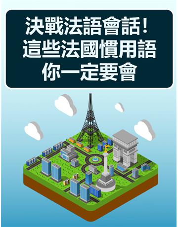 決戰法語會話！這些法國慣用語你一定要會 出版公司:同文館 作者:EZLanguage 類型:語言-法文 PDF電子書 繁體中文版