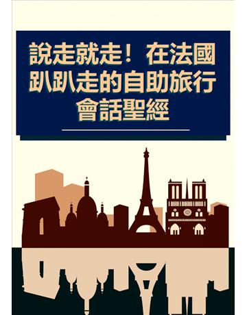 說走就走！在法國趴趴走的自助旅行會話聖經 出版公司:同文館 作者:EZLanguage 類型:語言-法文 PDF電子書 繁體中文版