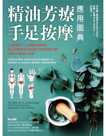 精油芳療.手足按摩應用圖典:3大按摩法 × 38種基礎精油,結合芳香療法與中醫穴道的治癒力量,改善120個身心症狀 出版公司:采實文化事業 作者:丹尼爾.費絲緹(Daniele Festy)、安娜.杜福(Anne Dufour) 類型:醫學保健-身心靈養生 PDF電子書 繁體中文版
