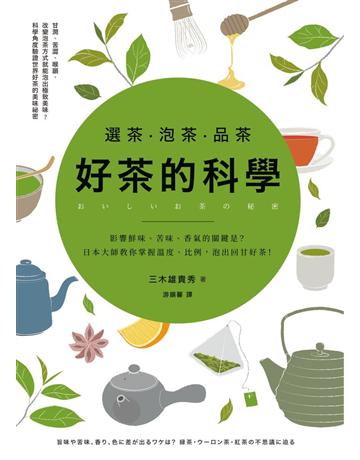 選茶.泡茶.品茶,好茶的科學:影響鮮味、苦味、香氣的關鍵是什麼?日本大師教你掌握溫度、比例,泡出回甘好茶 出版公司:采實文化事業 作者:三木雄貴秀 類型:生活風格-飲食烹調 PDF電子書 繁體中文版