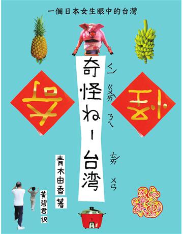 奇怪ㄋㄟ-台灣:一個日本女生眼中的台灣 出版公司:布克文化 作者:青木由香 類型:旅遊-臺灣 EPUB電子書 繁體中文版