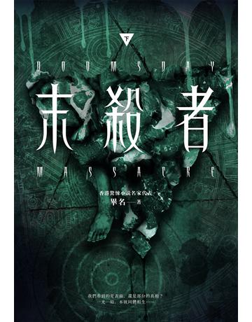 末殺者(下) 出版公司:奇幻基地 作者:畢名 類型:類型文學-驚悚 懸疑小說 EPUB電子書 繁體中文版