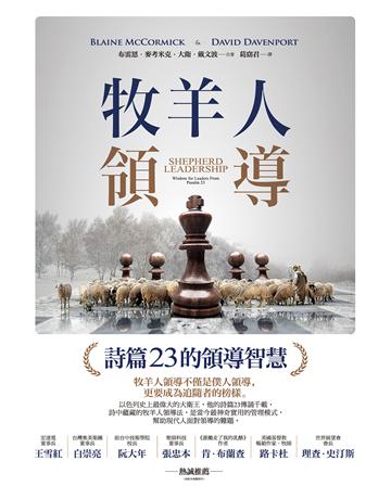 牧羊人領導:詩篇23的領導智慧 出版公司:啟示 作者:布雷恩.麥考米克、大衛.戴文波 類型:哲學宗教-基督宗教 EPUB電子書 繁體中文版
