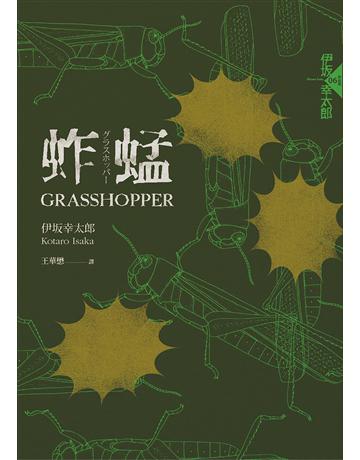 蚱蜢(經典回歸版) 出版公司:獨步文化 作者:伊 幸太郎 類型:類型文學-推理小說 EPUB電子書 繁體中文版