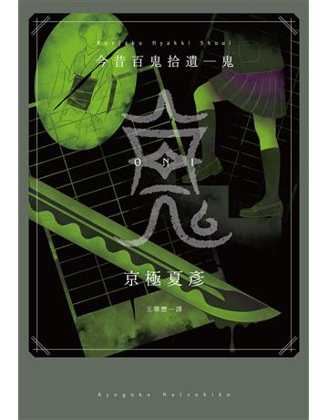 今昔百鬼拾遺：鬼 出版公司:獨步文化 作者:京極夏彥 類型:類型文學-驚悚 懸疑小說 EPUB電子書 繁體中文版