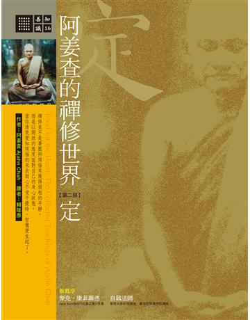 阿姜查的禪修世界：定(第二部) 出版公司:橡樹林 作者:阿姜查 類型:哲學宗教-佛教 EPUB電子書 繁體中文版