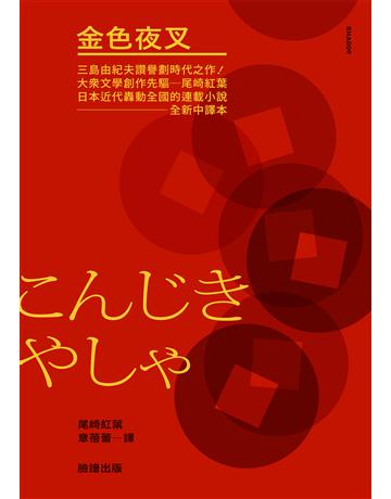 金色夜叉(三島由紀夫讚譽劃時代之作.十九世紀末日本最暢銷「國民小說」.全新中譯本) 出版公司:麥田 作者:尾崎紅葉 類型:世界文學-日本文學 EPUB電子書 繁體中文版