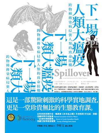 下一場人類大瘟疫：跨物種傳染病侵襲人類的致命接觸 出版公司:漫遊者文化 作者:大衛．逵曼 類型:科學-自然科學 EPUB電子書 繁體中文版