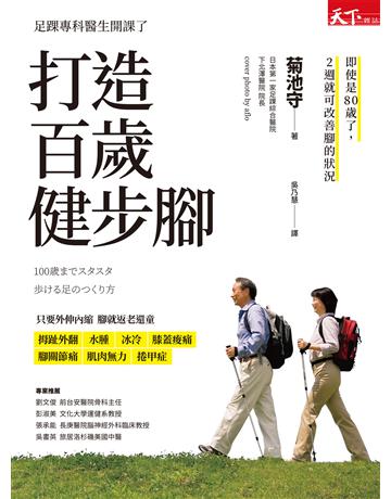 打造百歲健步腳 出版公司:天下雜誌 作者:菊池守 類型:醫學保健-護理 保健 EPUB電子書 繁體中文版