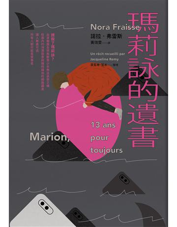 瑪莉詠的遺書 出版公司:木馬文化事業 作者:諾拉．弗雷斯(Nora Fraisse)、賈桂林．雷米 類型:社會科學-社會 EPUB電子書 繁體中文版