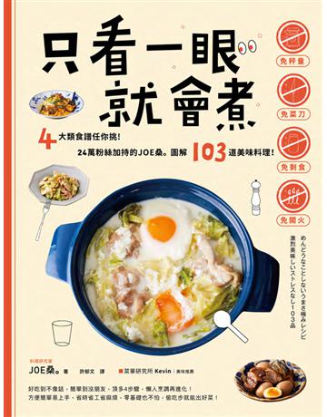 只看一眼就會煮：「免秤量」「免菜刀」「免剩食」「免開火」，4大類食譜任你挑！24萬粉絲加持的JOE桑 圖解103道美味料理！ 出版公司:遠足文化事業 作者:JOE桑  類型:生活風格-飲食烹調 PDF電子書 繁體中文版
