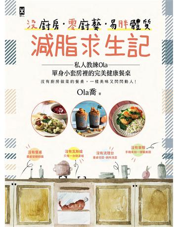 沒廚房．零廚藝．易胖體質減脂求生記：私人教練Ola單身小套房裡的完美健康餐桌 出版公司:野人文化 作者:Ola喬 類型:生活風格-飲食烹調 PDF電子書 繁體中文版