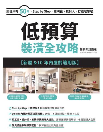 低預算裝潢全攻略【新屋&10年內屋齡適用版】暢銷新封面版：即使只有50萬，Step by Step，聰明花、找對人，打造理想宅 出版公司:麥浩斯 作者:漂亮家居編輯部 類型:建築設計-室內設計 EPUB電子書 繁體中文版