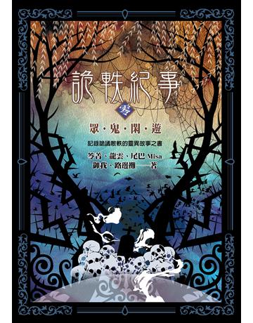 詭軼紀事．零：眾鬼閑遊 出版公司:奇幻基地 作者:笭菁、龍雲、尾巴Misa、御我、路邊攤 類型:類型文學-驚悚 懸疑小說 EPUB電子書 繁體中文版