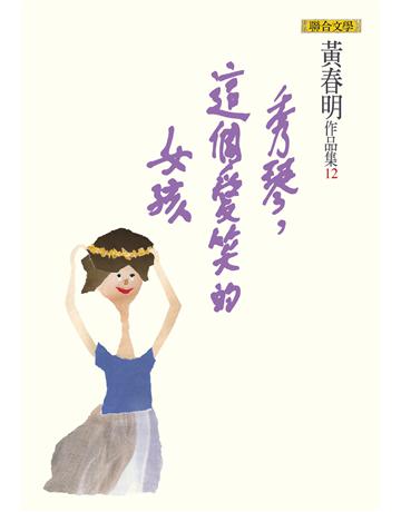 秀琴,這個愛笑的女孩 出版公司:聯合文學出版社 作者:黃春明 類型:華文文學-小說 EPUB電子書 繁體中文版