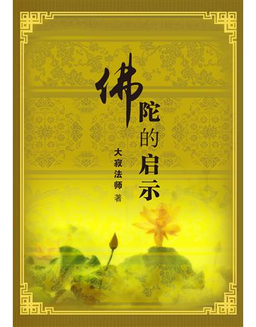 佛陀的啟示 合輯(簡體版) 出版公司:聯合線上 作者:大寂法師 類型:哲學宗教-佛教 EPUB電子書 簡體中文版