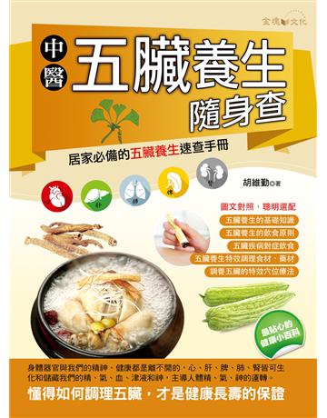 中醫五臟養生隨身查 出版公司:金塊 作者:胡維勤 類型:醫學保健-中醫 EPUB電子書 繁體中文版