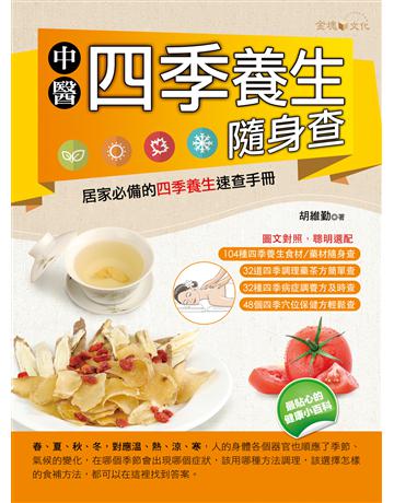 中醫四季養生隨身查 出版公司:金塊 作者:胡維勤 類型:醫學保健-中醫 EPUB電子書 繁體中文版